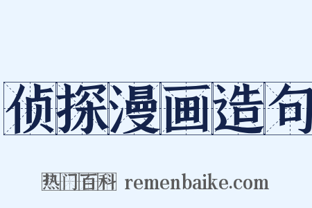 侦探漫画造句是什么意思的图片